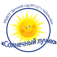 Муниципальное бюджетное дошкольное образовательное учреждение «Детский сад № 122 «Солнечный лучик» города Чебоксары Чувашской Республики